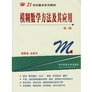【正版书籍】 模糊数学方法及其应用 谢季坚,刘承平 著 华中科技大学出版社