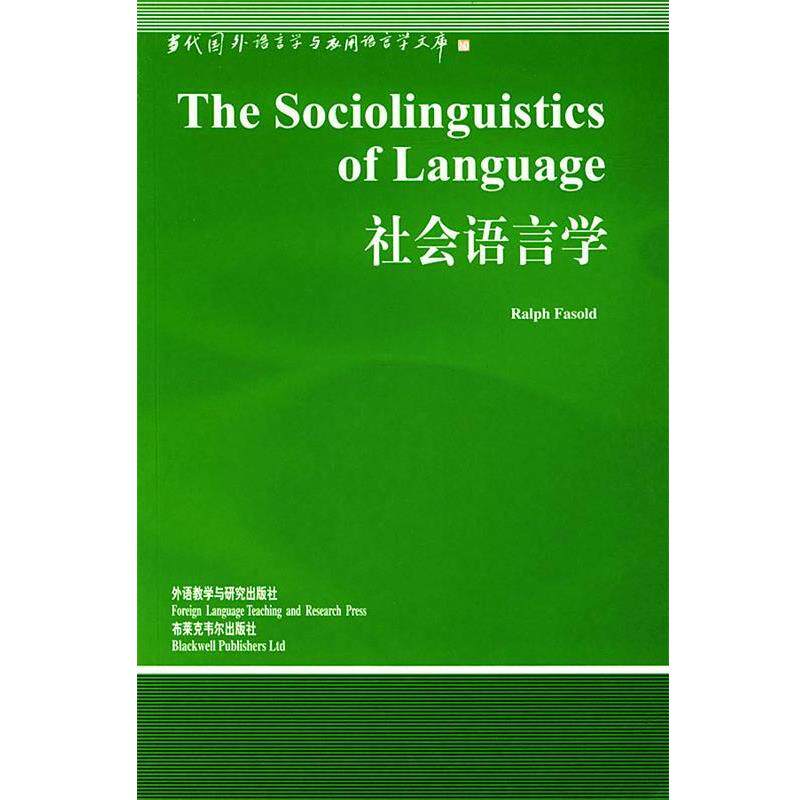 【正版书籍】 社会语言学 (英)法索尔德 著,杨永林 导读 外语教学与研究出版社