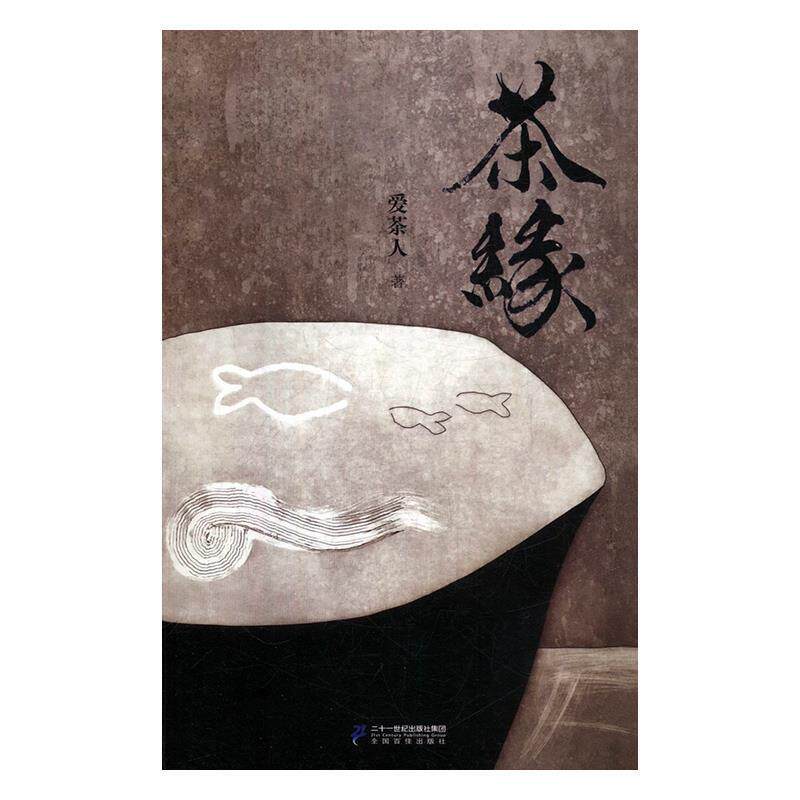 【正版书籍】 茶缘 爱茶人 著 二十一世纪出版社集团