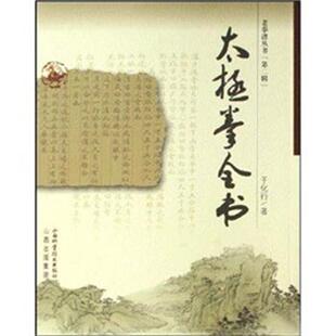 【正版书籍】 太极拳全书 于化行 著 山西科学技术出版社