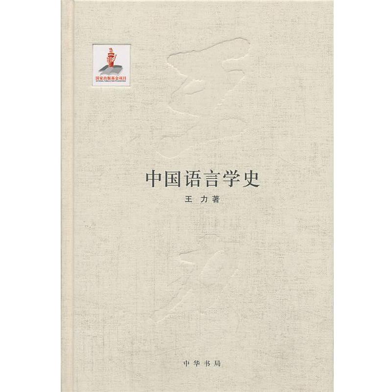 【正版书籍】 中国语言学史王力全集 第五卷国家出版基金项目 王力著著作 中华书局