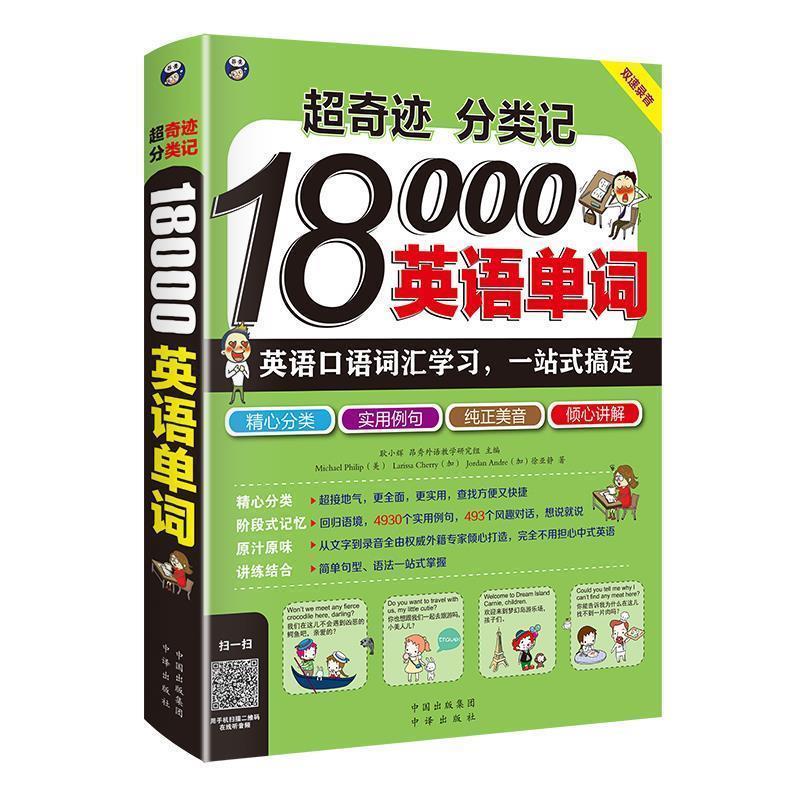 【正版书籍】 超奇迹 分类记 18000英语单词 耿小辉,(加)Larissa Cherry,(加)Jordan Andre,Mich 中国对外翻译出版公司