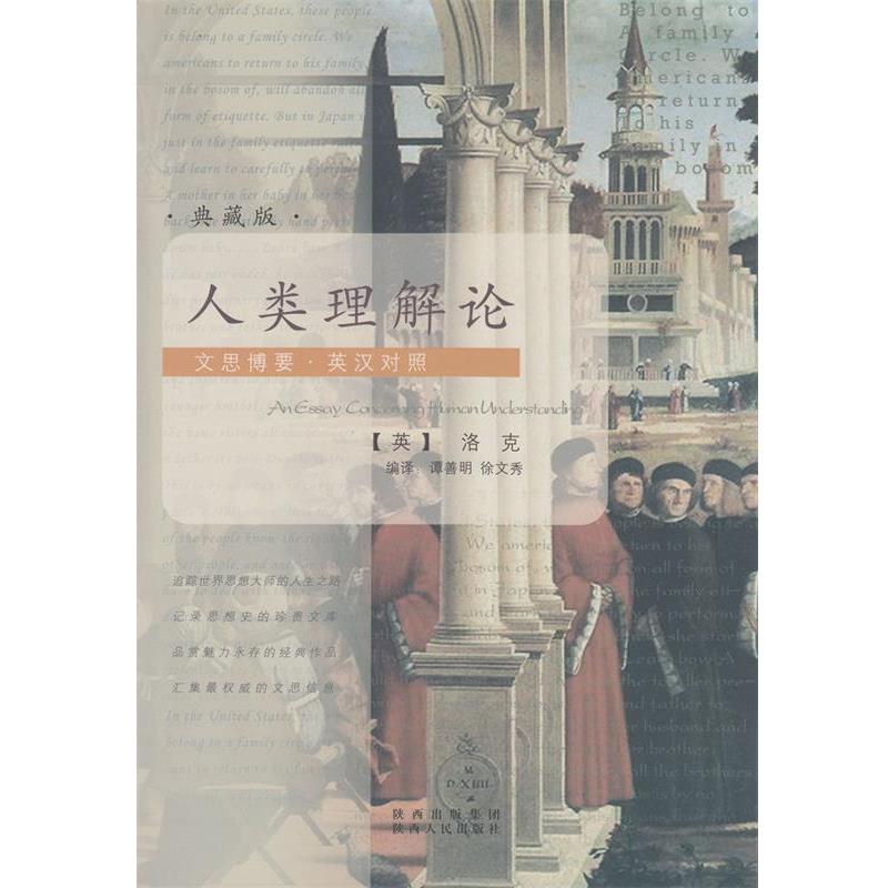 【正版书籍】 文思博要-英汉对照:人类理解论 [英] 洛克（Locke J.） 著,谭善明,徐文秀 译 陕西人民出版社