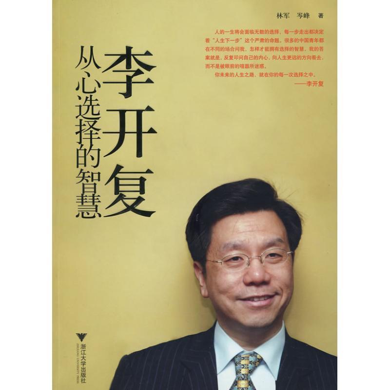 【正版书籍】 李开复:从心选择的智慧 林军,岑峰 著 浙江大学出版社