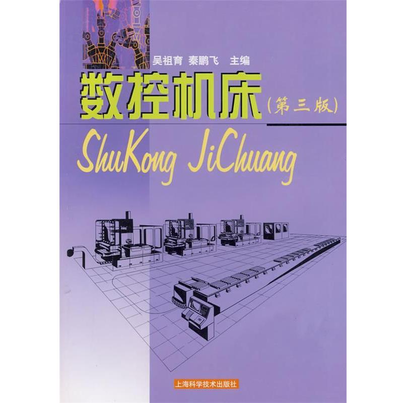 【正版书籍】 数控机床 吴祖育,秦鹏飞 主编 上海科学技术出版社