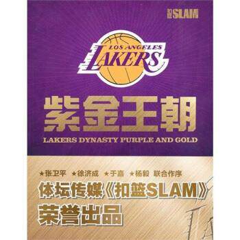 【正版书籍】 紫金王朝 体坛传媒集团扣篮SLAM杂志社 编 译林出版社