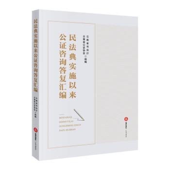 【正版书籍】 民法典实施以来公证咨询答复汇编 云南省司法厅 法律出版社