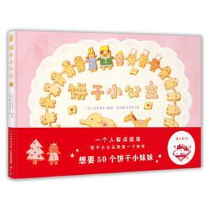 【正版书籍】 心喜阅绘本馆：饼干小公主 [日]大井淳子 绘 长江少年儿童出版社