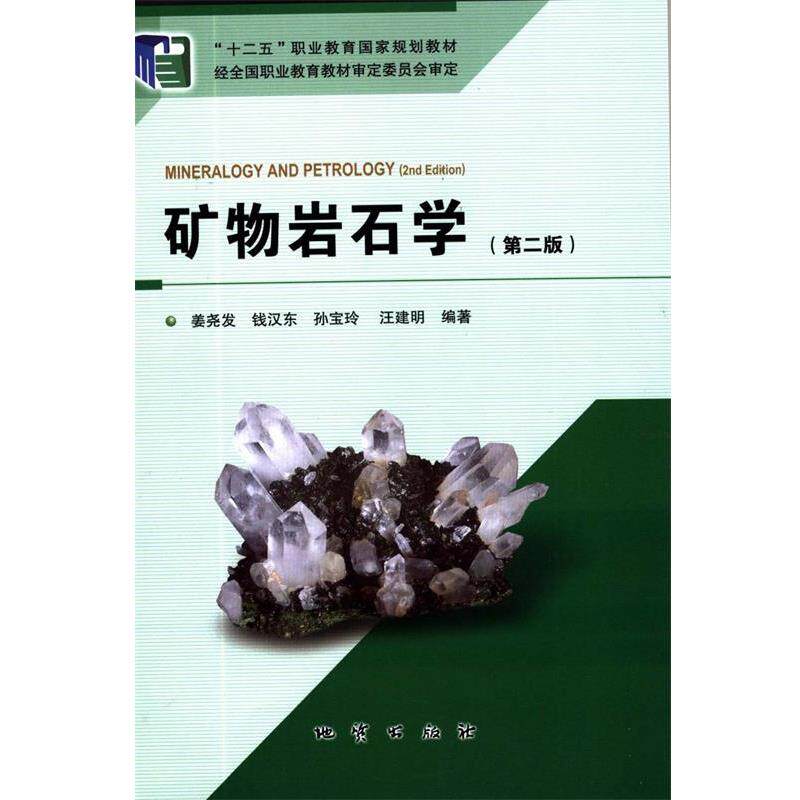 【正版书籍】 矿物岩石学  地质出版社