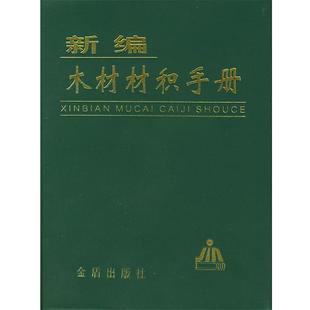 【正版书籍】 新编木材材积手册 高月华 著,张灏 编 金盾出版社