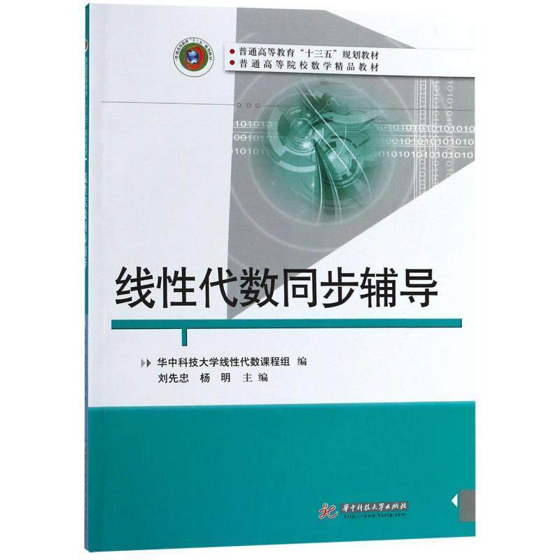 【正版书籍】 线性代数同步辅导 刘先忠,杨明 著 华中科技大学出版社