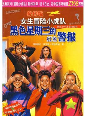 【正版书籍】 女生冒险小虎队:黑色星期三的红色警报 托马斯·布热齐纳, 邵灵侠, 陈一平 浙江少年儿童出版社