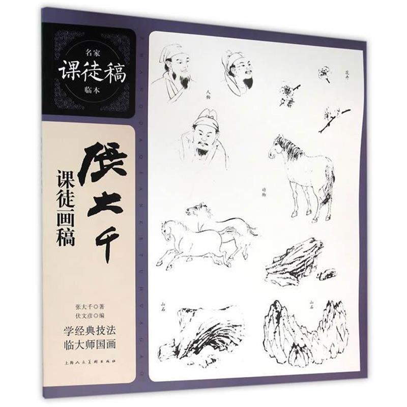 【正版书籍】 张大千课徒画稿---名家课徒稿临本 张大千　著 上海人民美术出版社