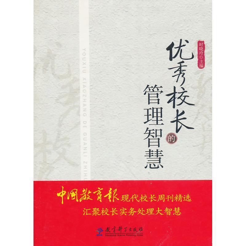 【正版书籍】 校长的管理智慧 时晓玲 主编 教育科学出版社