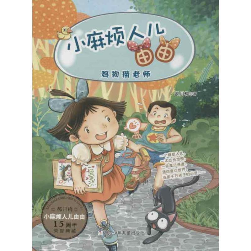 【正版书籍】 小麻烦人儿由由:鸡狗猫老师 郝月梅 浙江少年儿童出版社