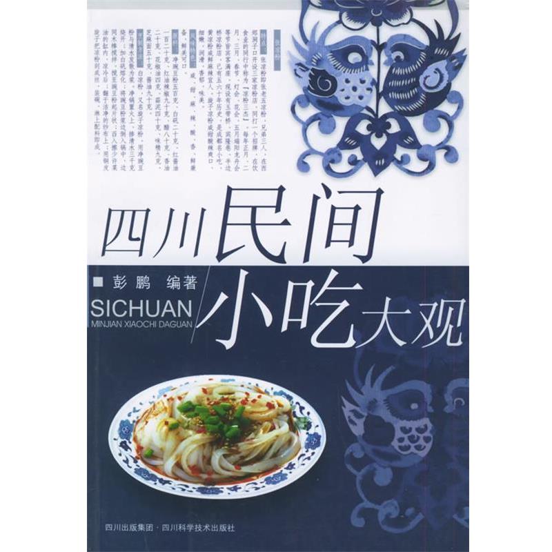 【正版书籍】 四川民间小吃大观 彭鹏 四川科技出版社