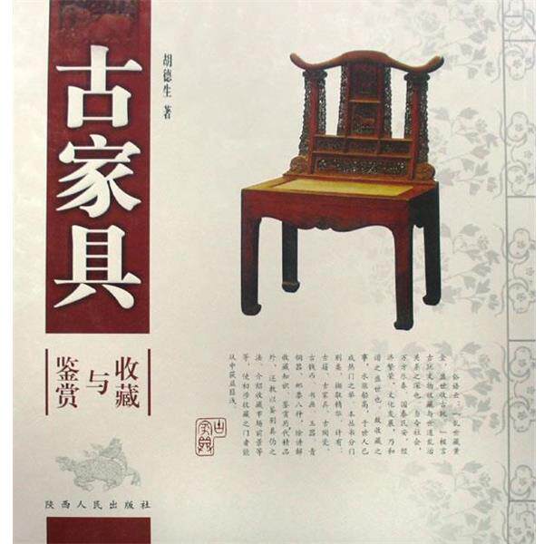【正版书籍】 古家具收藏与鉴赏 胡德生 著 陕西人民出版社