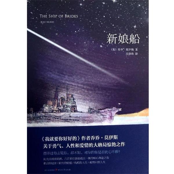 【正版书籍】 新娘船 [英] 乔乔·莫伊斯 著,冯倩珠 译 四川文艺出版社