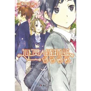 【正版书籍】 心灵链环4 5流光剪影 (日)庵田定夏,(日)白身鱼 绘,王豆 湖南美术出版社