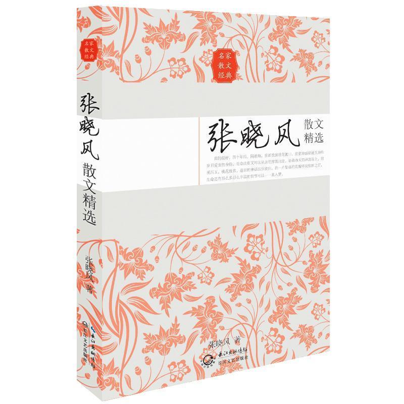 【正版书籍】 张晓风散文精选 张晓风 长江文艺出版社