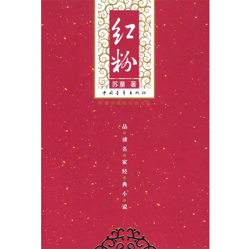 【正版书籍】 红粉 苏童 著 中国青年出版社