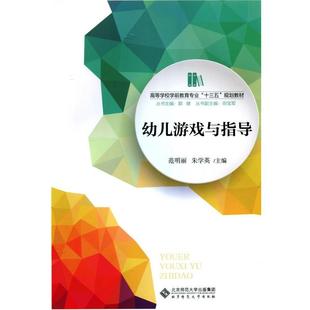 【正版书籍】 幼儿游戏与指导 范明丽,朱学英 北京师范大学出版社