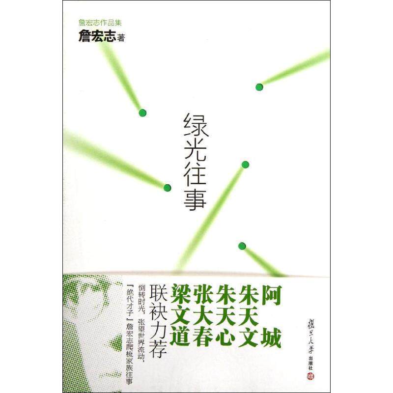 【正版书籍】 詹宏志作品集:绿光往事 詹宏志 复旦大学出版社