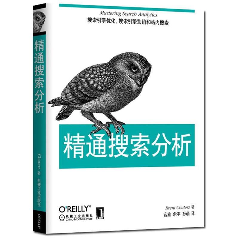 【正版书籍】 精通搜索分析 (加)布伦特 著,宫鑫,余宇,孙萌 译 机械工业出版社