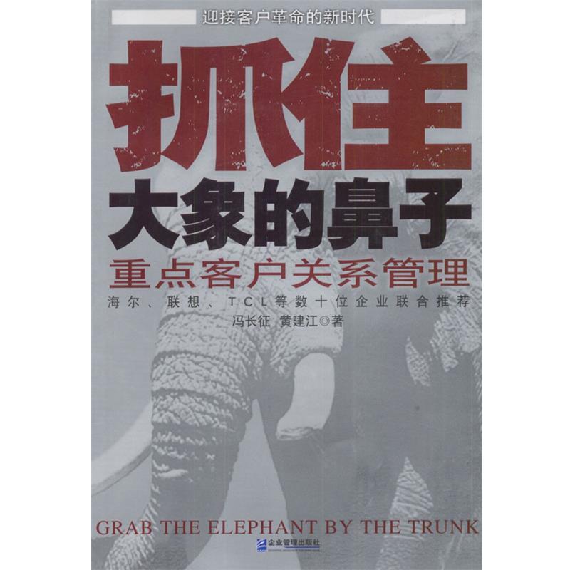 【正版书籍】 抓住大象的鼻子:重点客户关系管理 冯长征,黄建江 著 企业管理出版社