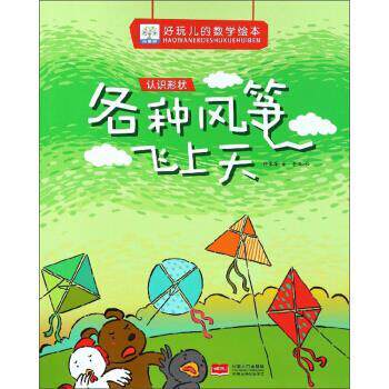 【正版书籍】 各种风筝飞上天 好玩儿的数学绘本 许萍萍著,老渔 绘 中国人口出版社