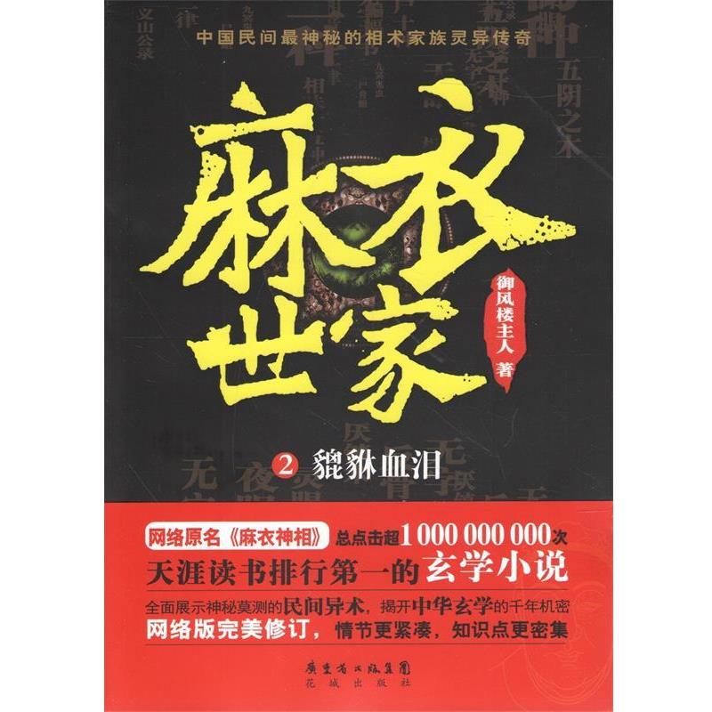 【正版书籍】 麻衣世家2:貔貅血泪 御风楼主人 花城出版社