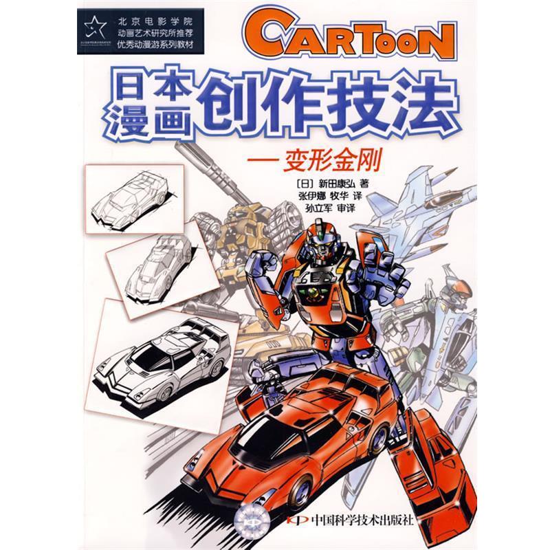 【正版书籍】 日本漫画创作技法－变形金刚 (日)新田康弘　著,张伊娜,牧华　译 中国科学技术出版社