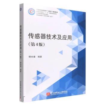 【正版书籍】 传感器技术及应用 樊尚春 北京航空航天大学出版社