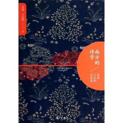 【正版书籍】 南方的诗学:苏童、王宏图对谈录 苏童,王宏图 著 漓江出版社