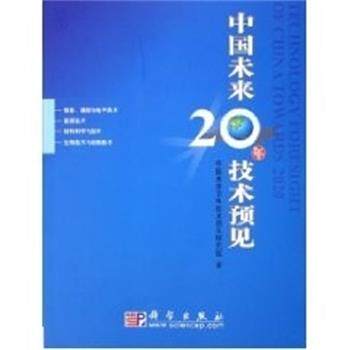 【正版书籍】 中国未来20年技术预见 中国未来20年技术预见研究组 科学出版社