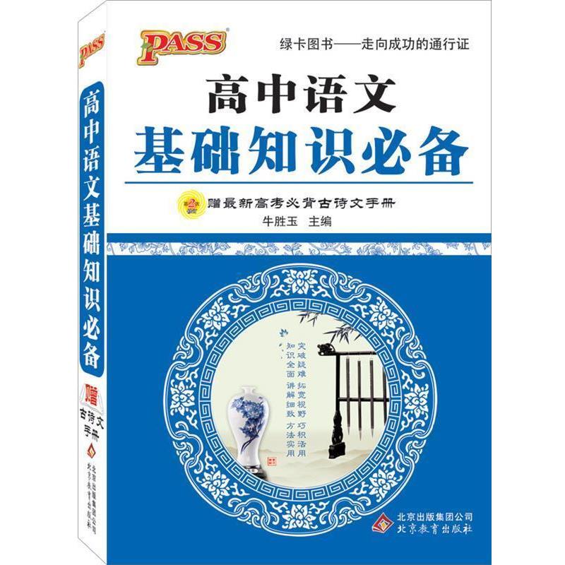 【正版书籍】 13版PASS高中语文基础知识必备赠新高考必背古诗文手册 牛胜玉　主编 北京教育出版社