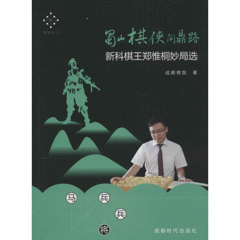 【正版书籍】 蜀山棋侠问鼎路:新科棋王郑惟桐妙局选 成都棋院 著 成都时代出版社