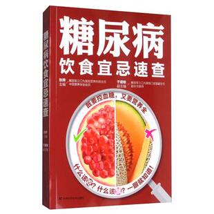 【正版书籍】 糖尿病饮食宜忌速查 张晔,于建敏 编 吉林科学技术出版社