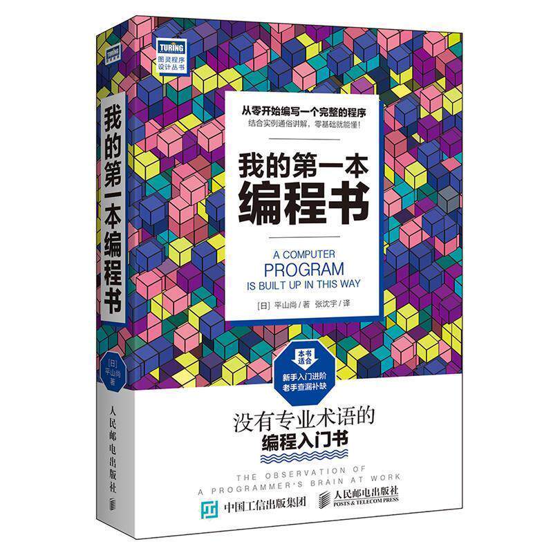 【正版书籍】 我的第一本编程书 [日]平山尚 人民邮电出版社