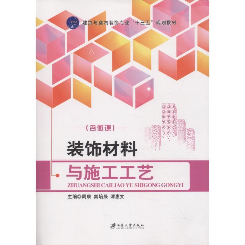 【正版书籍】 装饰材料与施工工艺 周康,秦培晟,谭惠文 编 江苏大学出版社