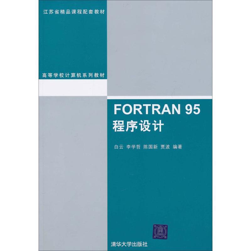 【正版书籍】 FORTRAN 95程序设计 白云 清华大学出版社