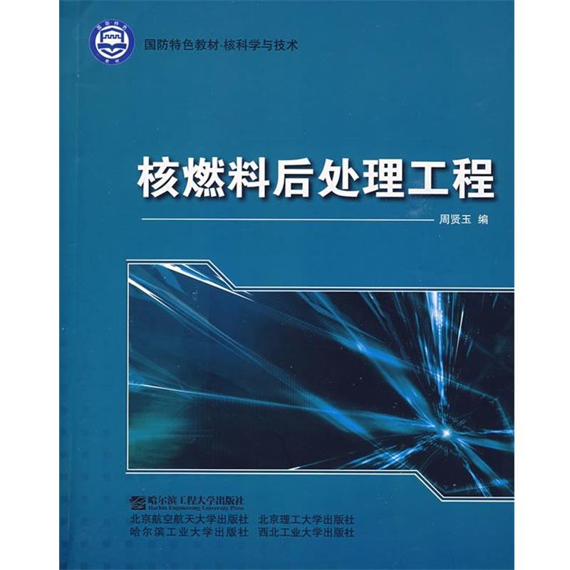 【正版书籍】 核燃料后处理工程 周贤玉 编 哈尔滨工程大学出版社