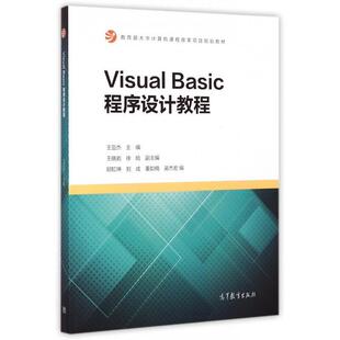 编 社 visual 邱虹坤 刘成 王亚杰 书籍 basic****设计教程 高等教育出版 等 正版
