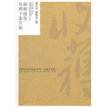 【正版书籍】 病相报告·从两个蛋开始 贾平凹,杨争光 著 中国文联出版社