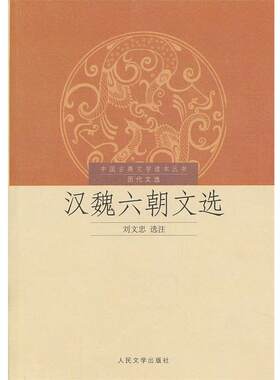 【正版书籍】 中国古典文学读本丛书历代文选--汉魏六朝文选 刘文忠　选注 人民文学出版社