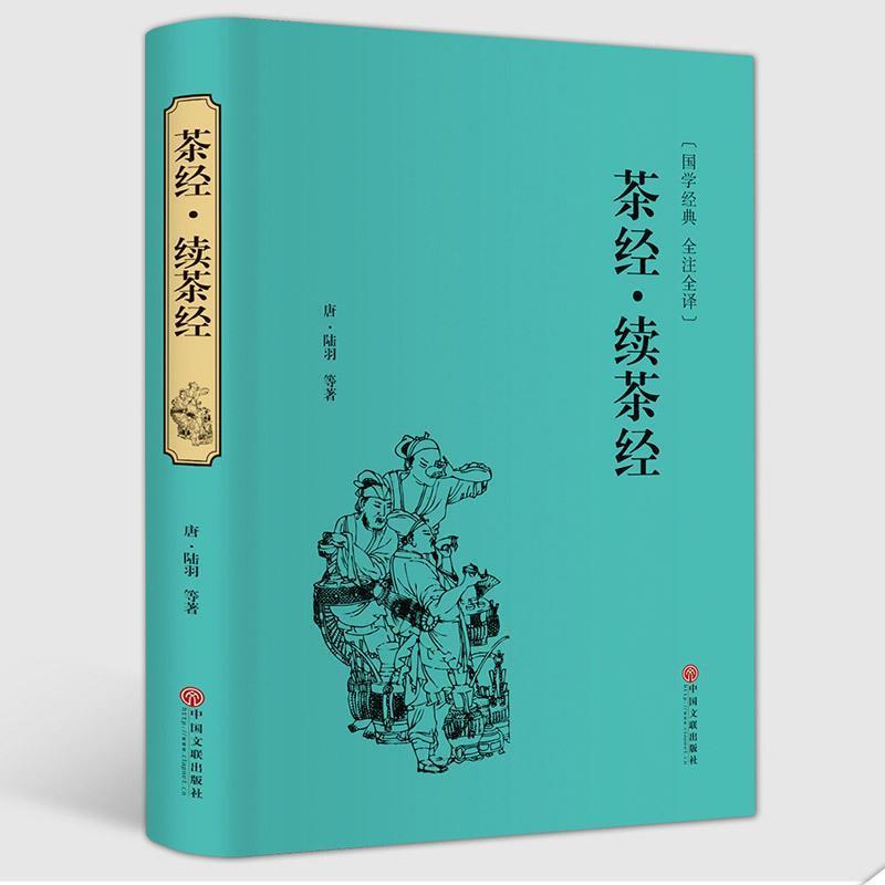 【正版书籍】 茶经·续茶经 [唐] 陆羽 等 著 中国文联出版社