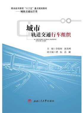 【正版书籍】 城市轨道交通行车组织 李俊辉,郭英明 西南交通大学出版社