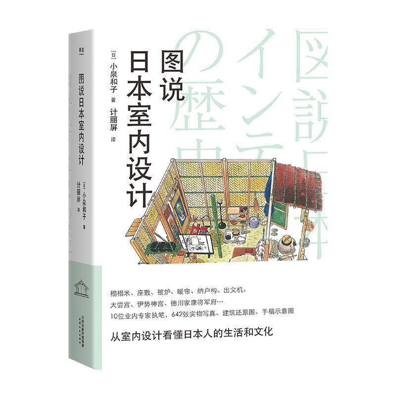 【正版书籍】 图说日本室内设计 果麦文化出品,小泉和子 天津人民出版社