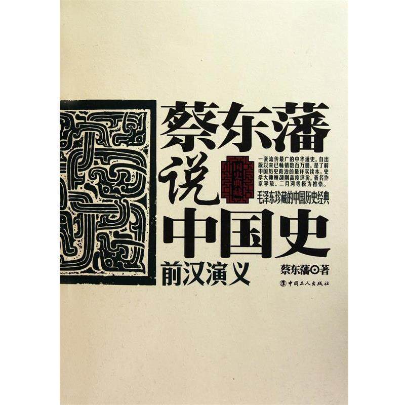 【正版书籍】 蔡东藩说中国史·前汉演义 蔡东藩 著 工人出版社