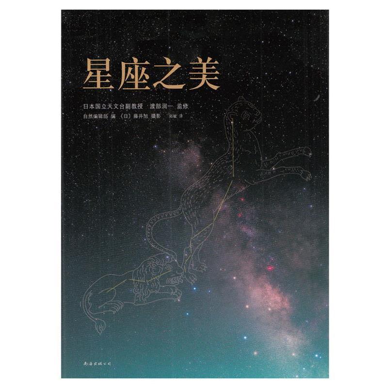 【正版书籍】 星座之美 (日)渡部润一 监 修,郑敏 译 南海出版公司